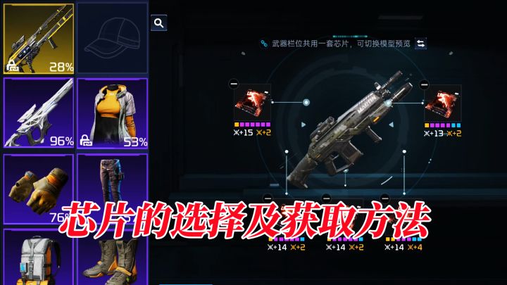 星球重启:武器芯片的选择及获取方法!截图