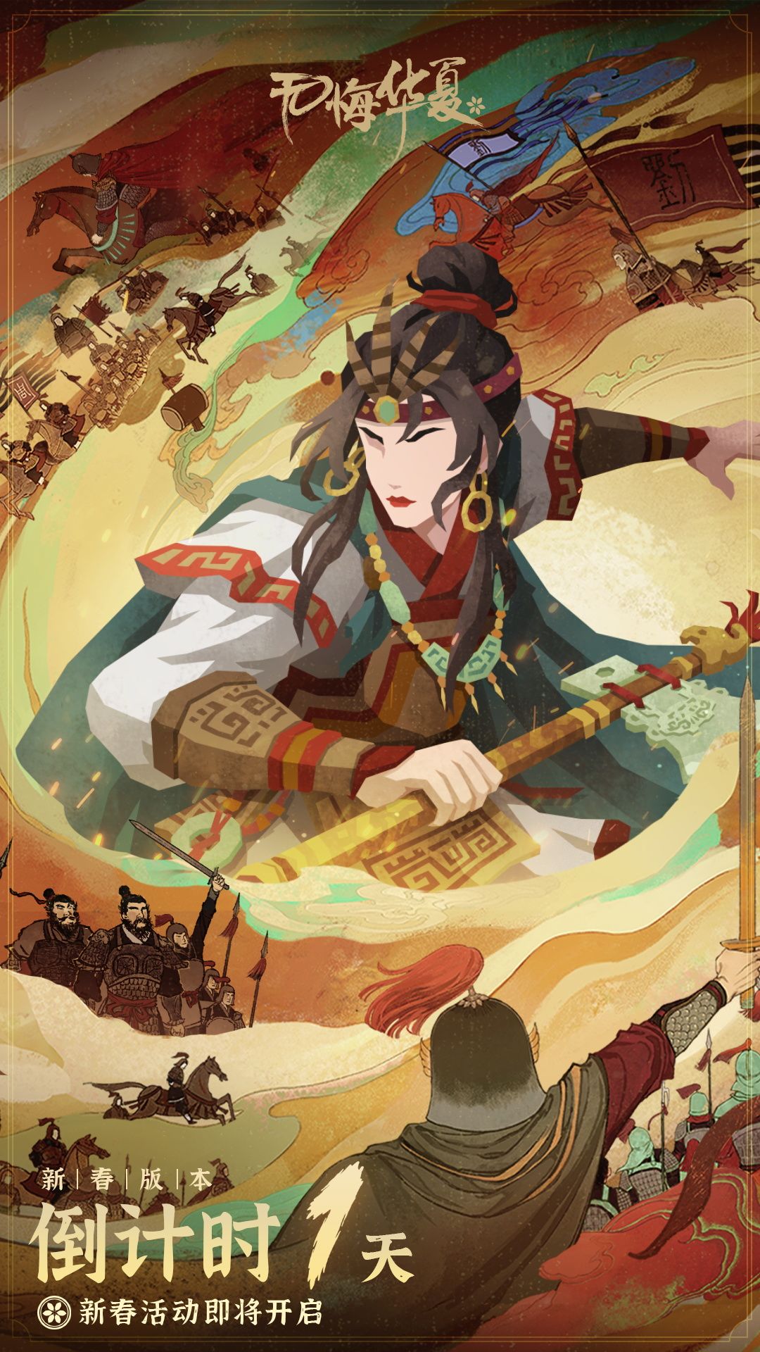 新春版本开启倒计时1天! 1