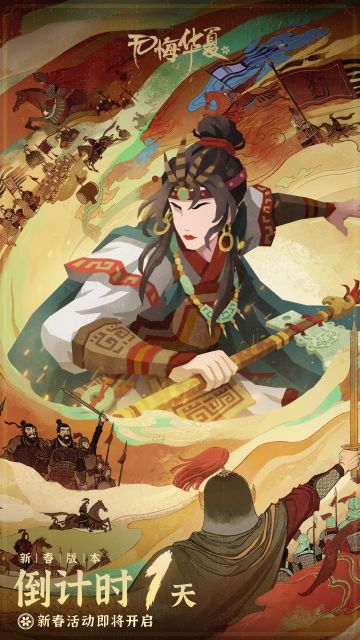 新春版本开启倒计时1天！