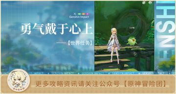 【世界任务】勇气戴于心上 全流程解析
