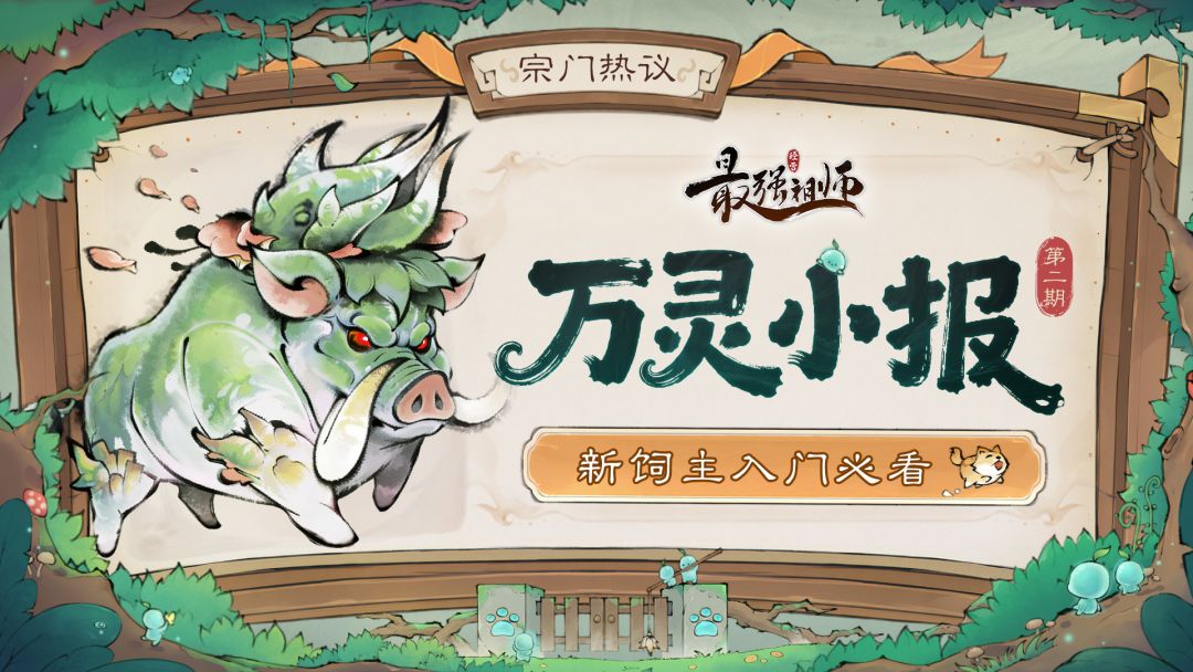 万灵小报第2期|新饲主入门必看！截图