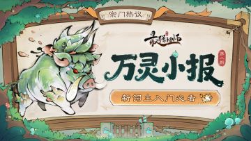 万灵小报第2期|新饲主入门必看！