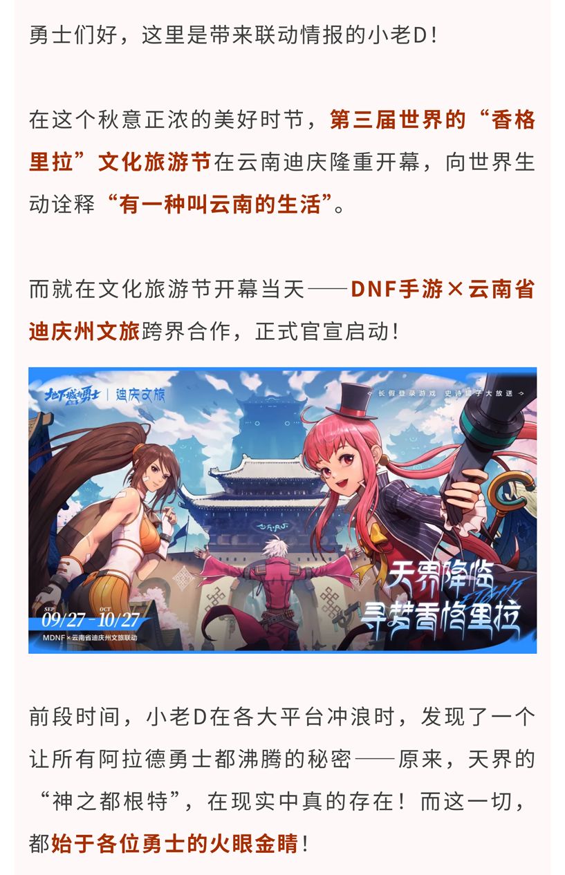 勇士们发现现实天界!DNF手游联动香格里拉 1