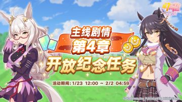 “主线剧情第4章开放纪念任务”活动预告！
