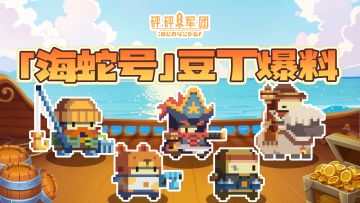 【S3赛季爆料】「海蛇号」成功抵达砰砰村，船员技能公开！