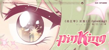 凯撒EP《pinKing》现已上架音乐平台