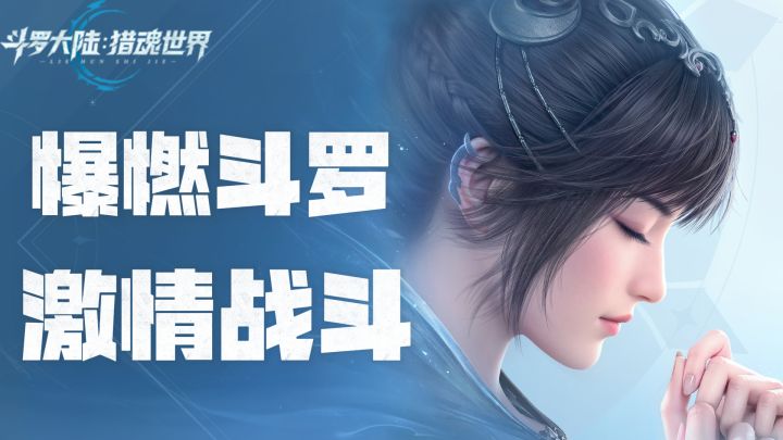 【热门爽游】超爽ACT战斗MMORPG!斗罗IP高品质手游！1秒就爱上！截图