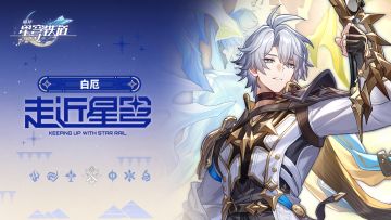 走近星穹——「白厄：全村人的希望」