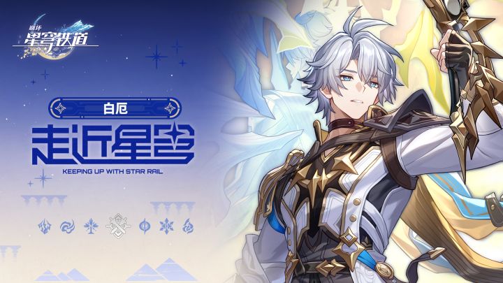 走近星穹——「白厄:全村人的希望」截图