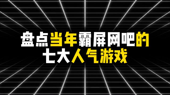 盘点当年霸屏网吧的七大人气游戏,玩过三个说明你老了截图