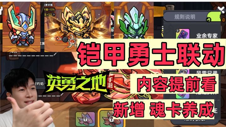 【英勇之地手游】铠甲勇士联动 所有皮肤提前看 新养成系统—魂卡截图