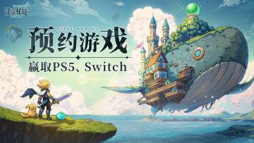 做任务，赢PS5、Switch以及精美周边！