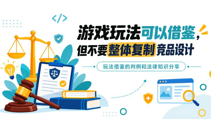 游戏玩法可以借鉴,但不要整体复制竞品设计截图