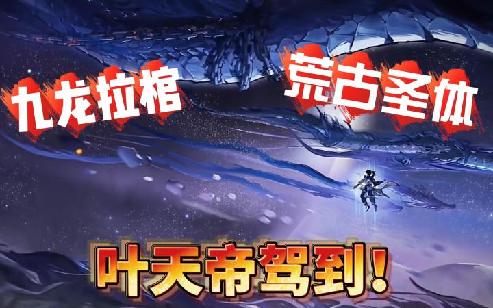 【新游推荐】叶天帝！遮天你个浓眉大眼的也出游戏了？截图