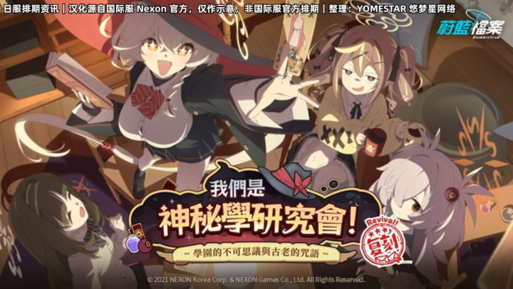 限时复刻活动【我们是神秘学研究会!】即将开启截图