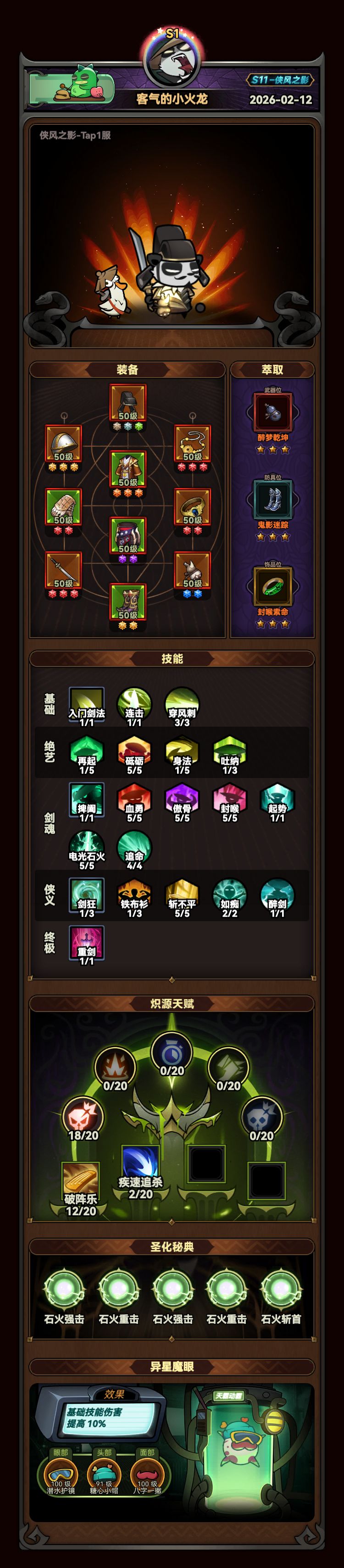 侠客爆伤少了30,大佬帮忙看看在哪里 3