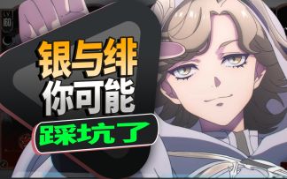 【银与绯】200级前能救一个是一个，开荒避坑指南，入坑必看技巧