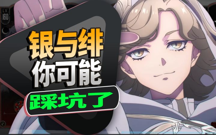 【银与绯】200级前能救一个是一个,开荒避坑指南,入坑必看技巧截图
