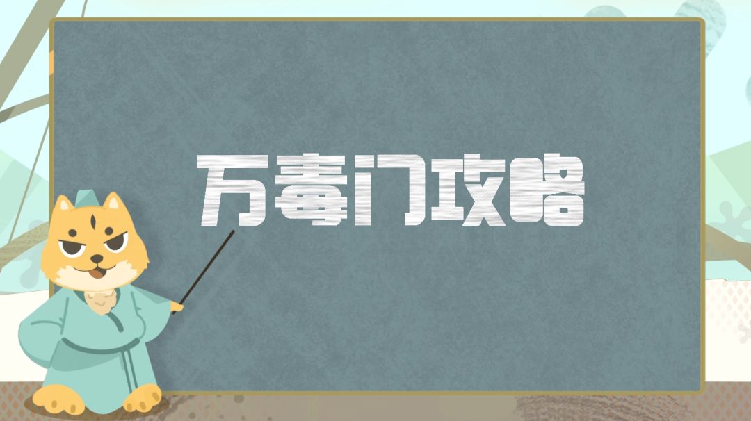 门派攻略丨万毒门超详细攻略分享，全方位解析如何打造一个合格的万毒截图