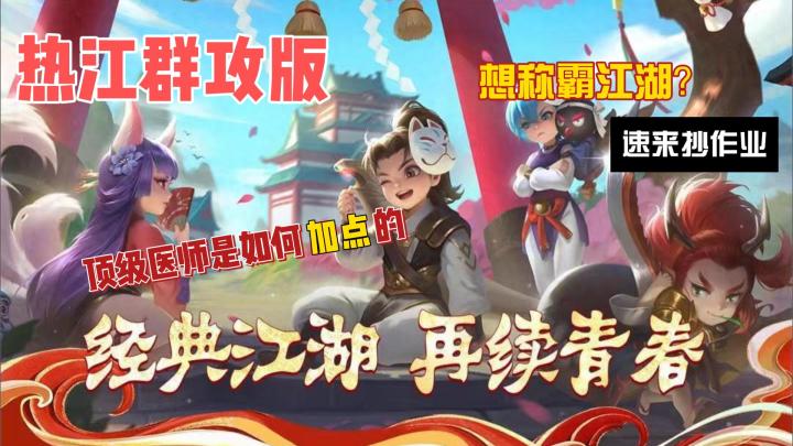 热江群攻版,顶级医师职业是如何加点的,速来抄作业!截图