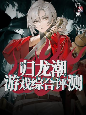 归龙潮二测试玩，横版游戏还有这么多花样？