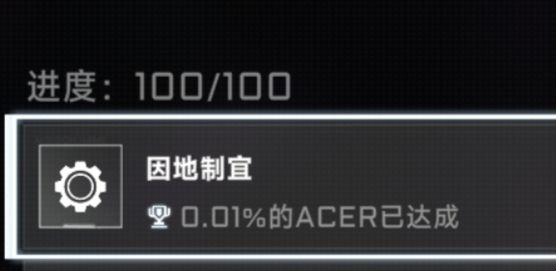 隐藏成就：因地制宜(1.1.2版)截图