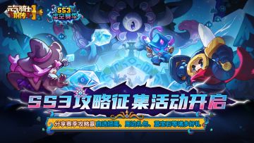 【攻略征集】SS3赛季攻略征集活动开启！（已开奖）