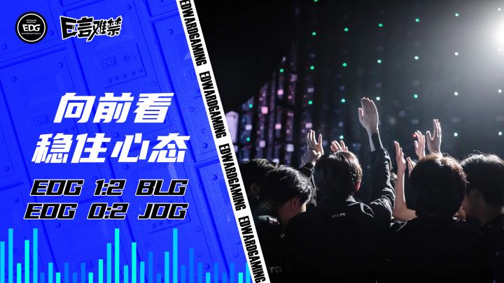 2023EDG《E言难禁》常规赛03: 向前看 稳住心态截图