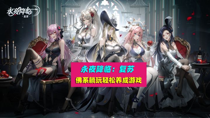 永夜降临复苏:佛系躺玩轻松养成手游截图