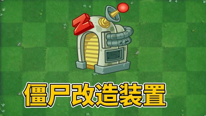 植物大战僵尸2:僵尸改造装置能改造我方僵尸吗?截图
