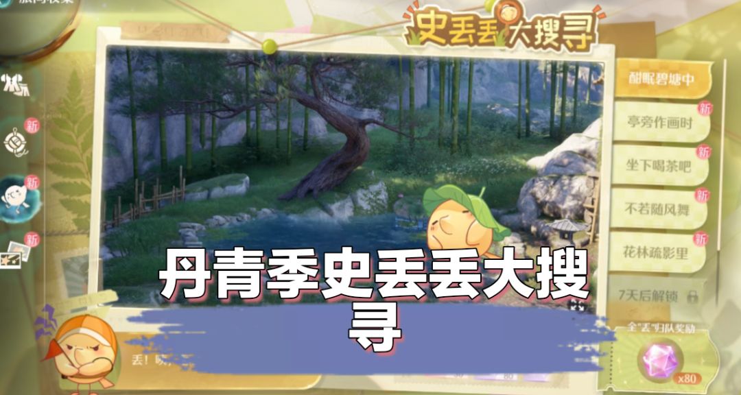 【无限暖暖丹青季】史丢丢大搜寻攻略 1