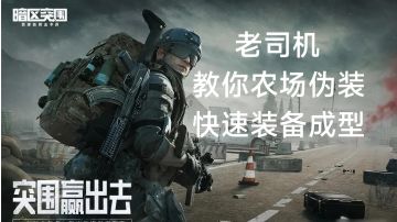 农场伪装装备差？教你在“穷”地方快速成型装备