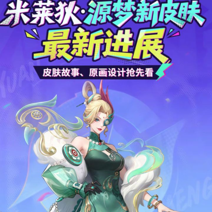 王者:米莱狄新皮肤最新消息!截图