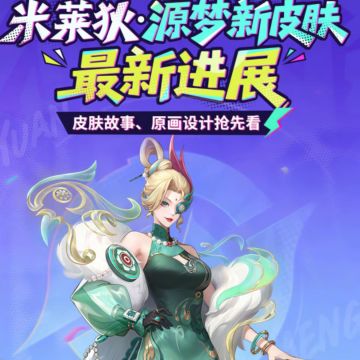 王者：米莱狄新皮肤最新消息！