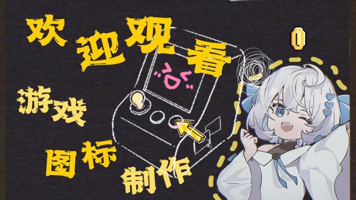 绘制游戏图标全过程，看我如何创作的吧~~(◕ܫ◕)截图