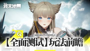 《明日方舟：终末地》玩法前瞻「前进与开拓」