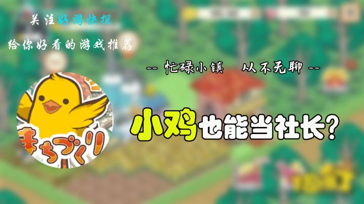 小鸡也能当社长？跟随小鸡社长来打造属于自己的城市吧！截图