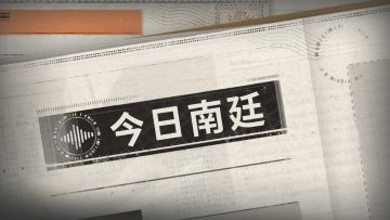 ||||| 活动签到|今日南廷