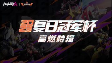 【高燃特辑】夏日冠军杯海选赛+突围赛