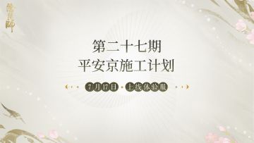 ☆第二十七期平安京施工计划☆