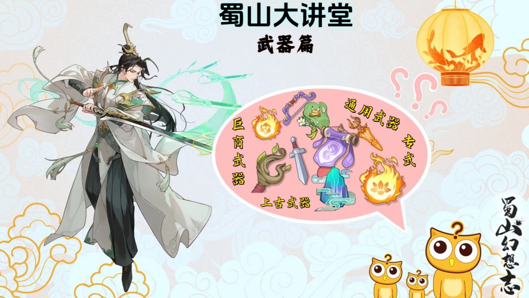 蜀山大讲堂-武器篇截图