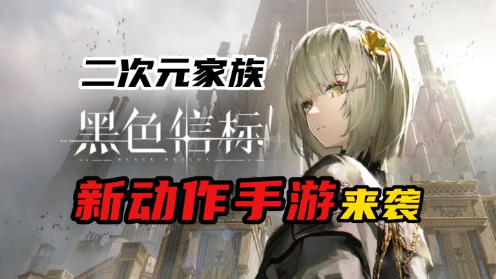 《代号:BB》终成《黑色信标》,二次元又添新动作手游截图