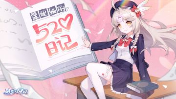 【520福利】传说中的幸运，源于大家的"爱"--小幸的520日记本
