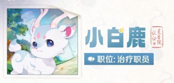 【灵兽简历#4】“我尝过的药，比我吃的草都要多！”