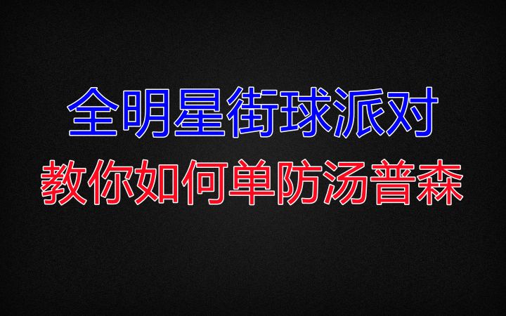 【全明星街球派对】教你如何单防汤普森截图