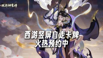 不是所有西游都叫“神魔榜”！这套自走棋战斗，太上头了！