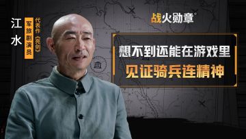 魂穿骑兵连！战至一兵一卒的精神，他在《战火勋章》里感受到了