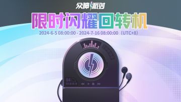 不用抽！直接有！丨限时闪耀回转机