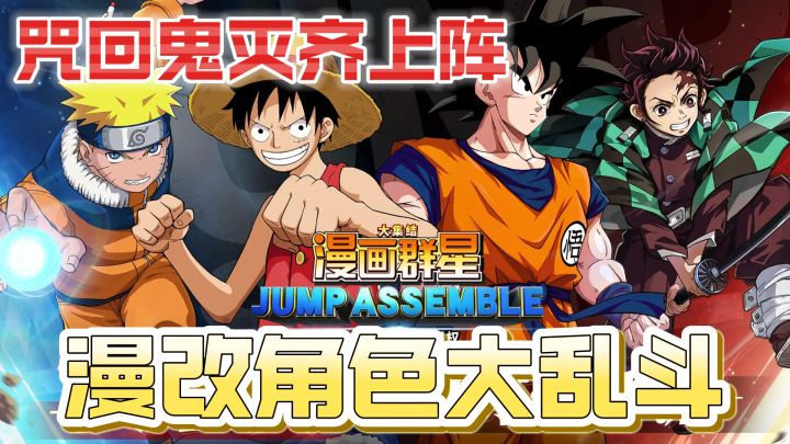 炭治郎vs佐助!Jump漫画全明星大乱斗!你喜欢的动漫这都有!截图
