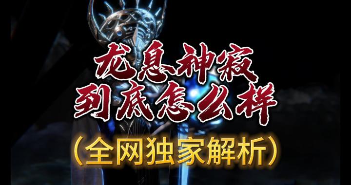 龙息神寂到底怎么样?能不能玩?截图